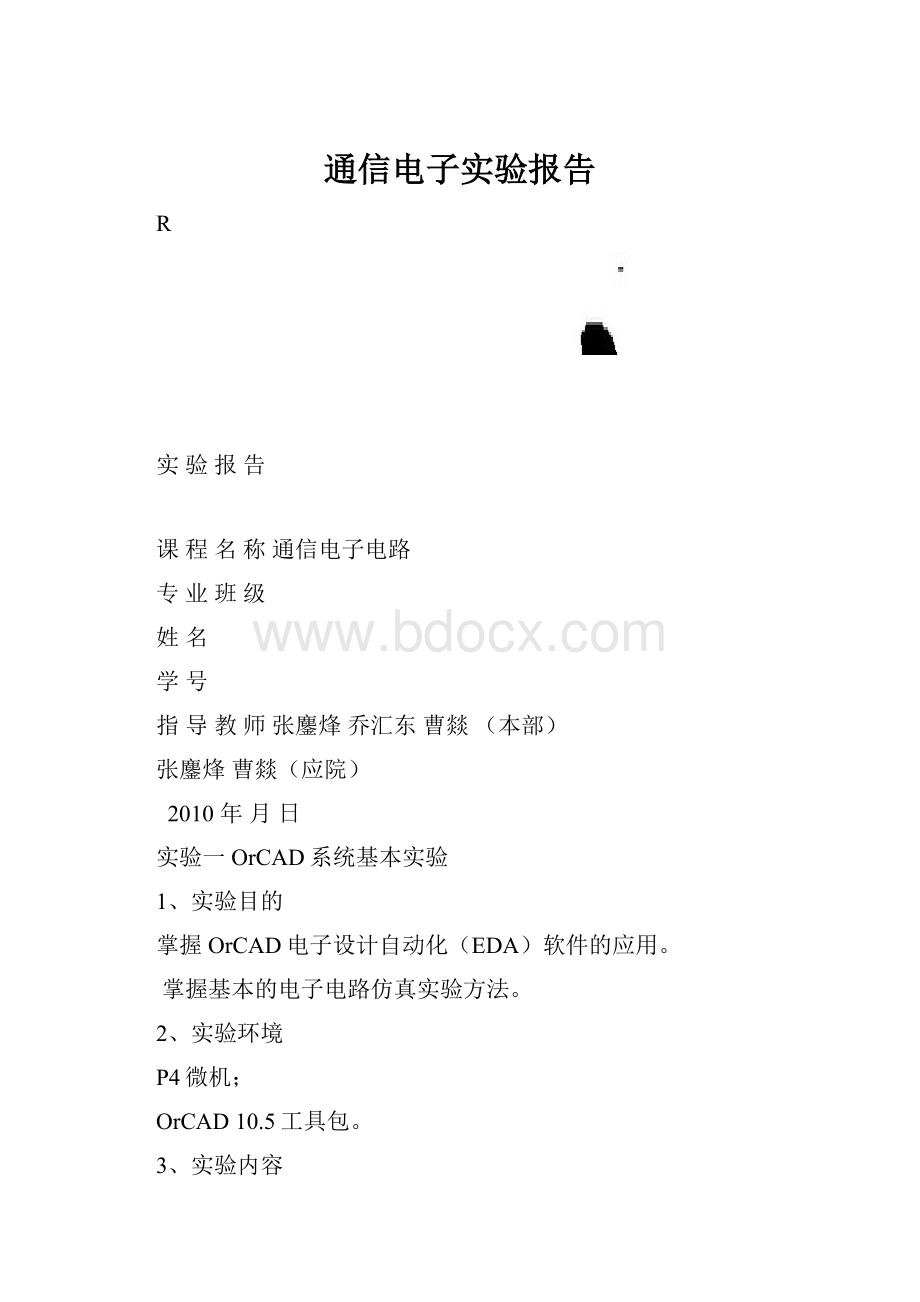 通信电子实验报告.docx