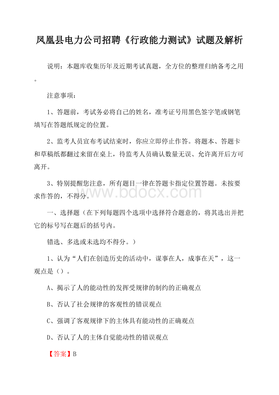 凤凰县电力公司招聘《行政能力测试》试题及解析.docx