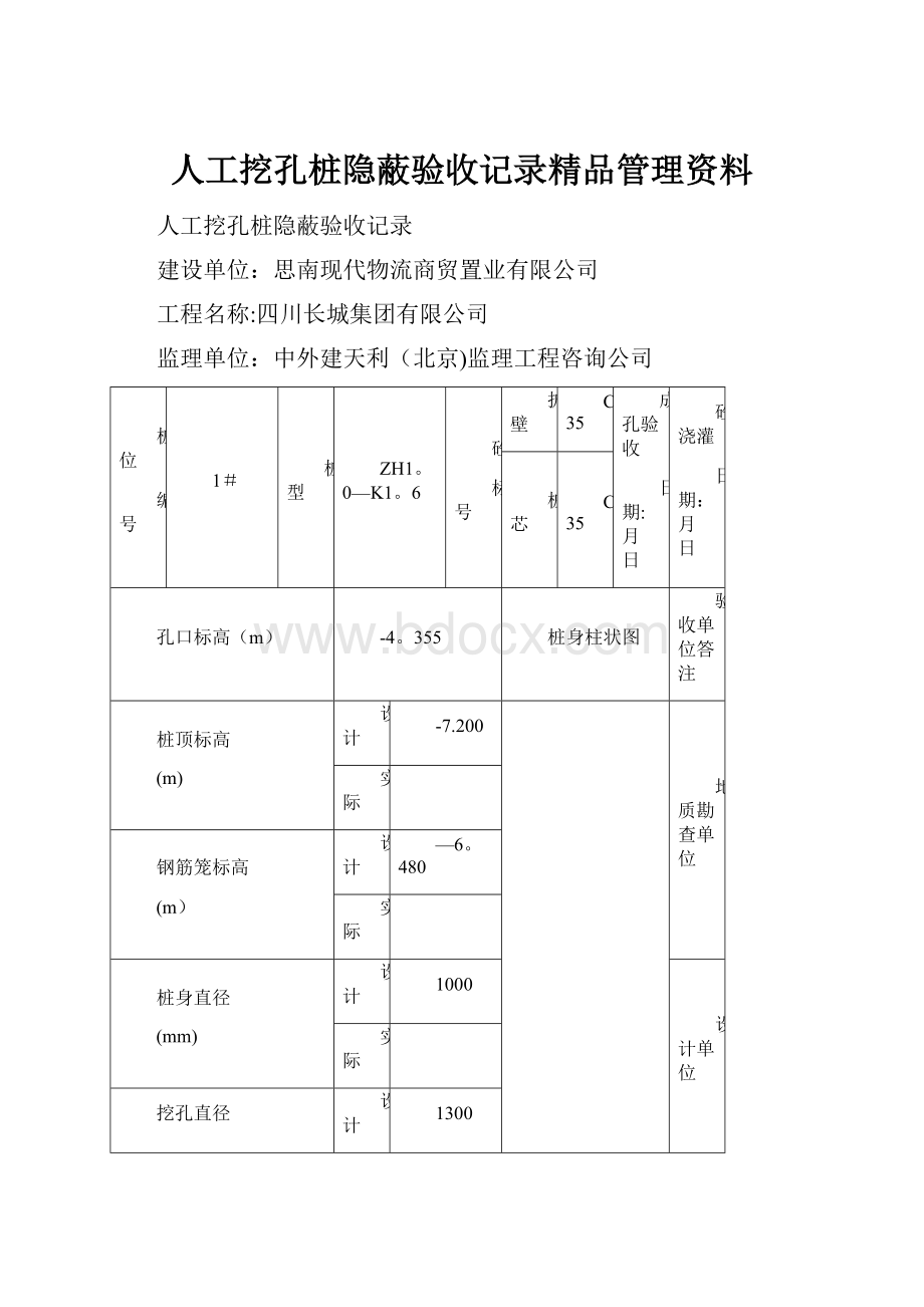 人工挖孔桩隐蔽验收记录精品管理资料.docx