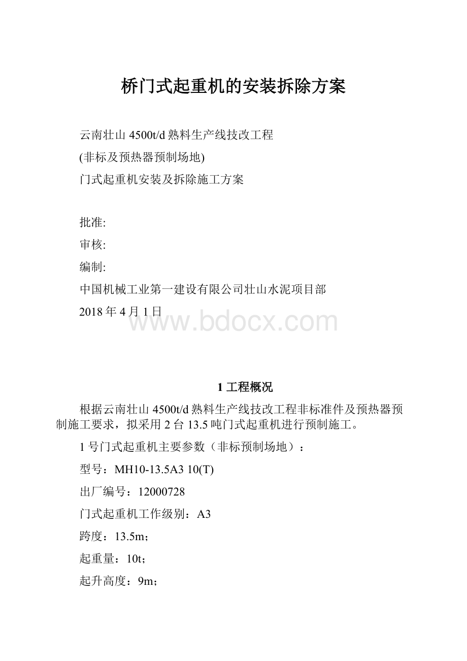 桥门式起重机的安装拆除方案.docx_第1页