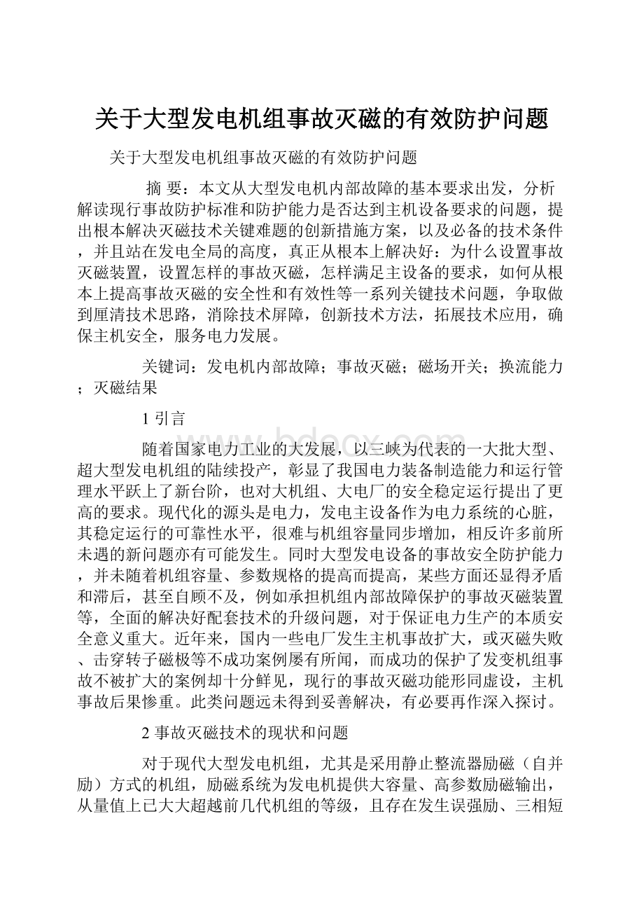 关于大型发电机组事故灭磁的有效防护问题.docx