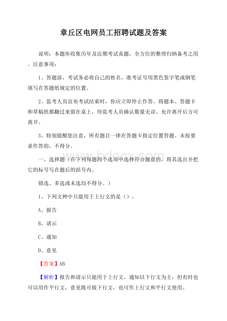 章丘区电网员工招聘试题及答案.docx