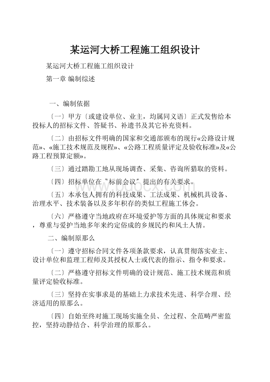 某运河大桥工程施工组织设计.docx