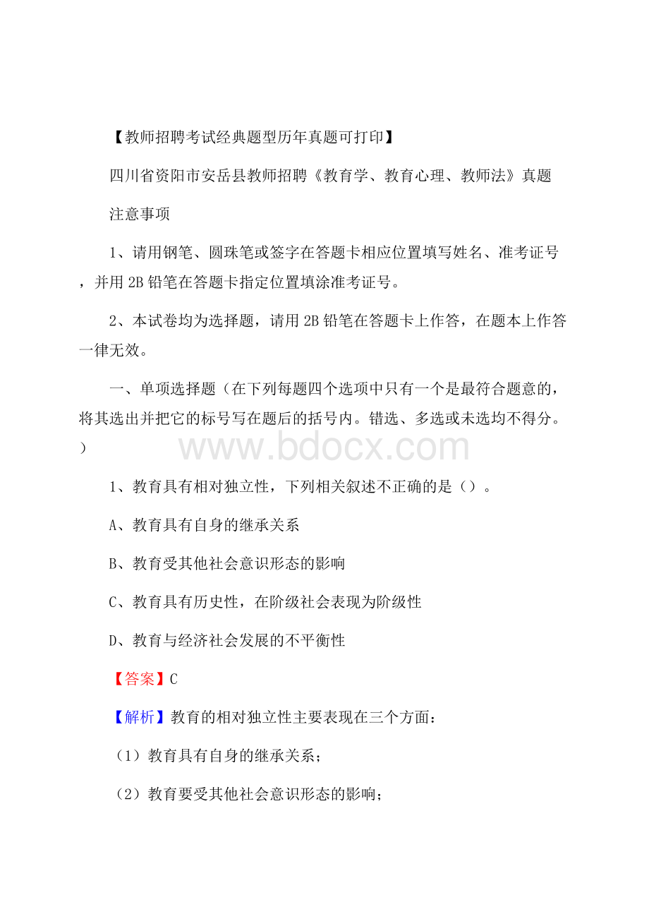 四川省资阳市安岳县教师招聘《教育学、教育心理、教师法》真题.docx_第1页