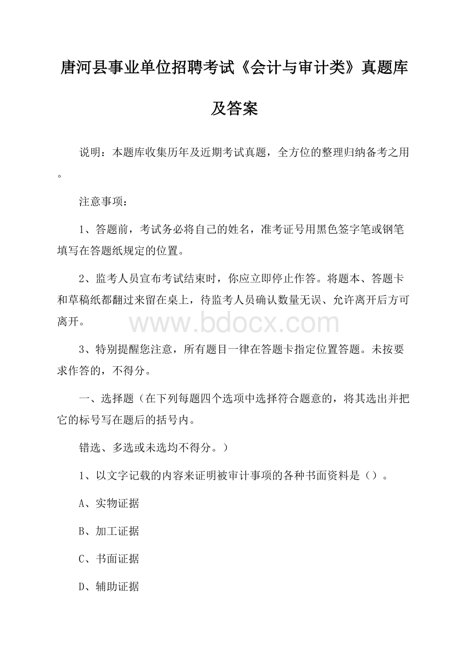 唐河县事业单位招聘考试《会计与审计类》真题库及答案.docx