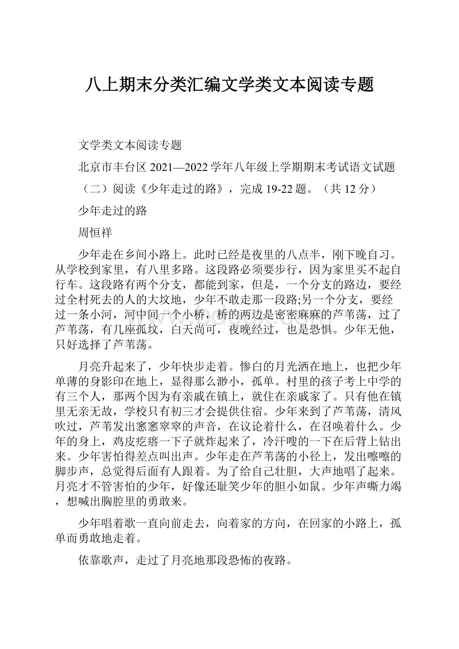 八上期末分类汇编文学类文本阅读专题.docx