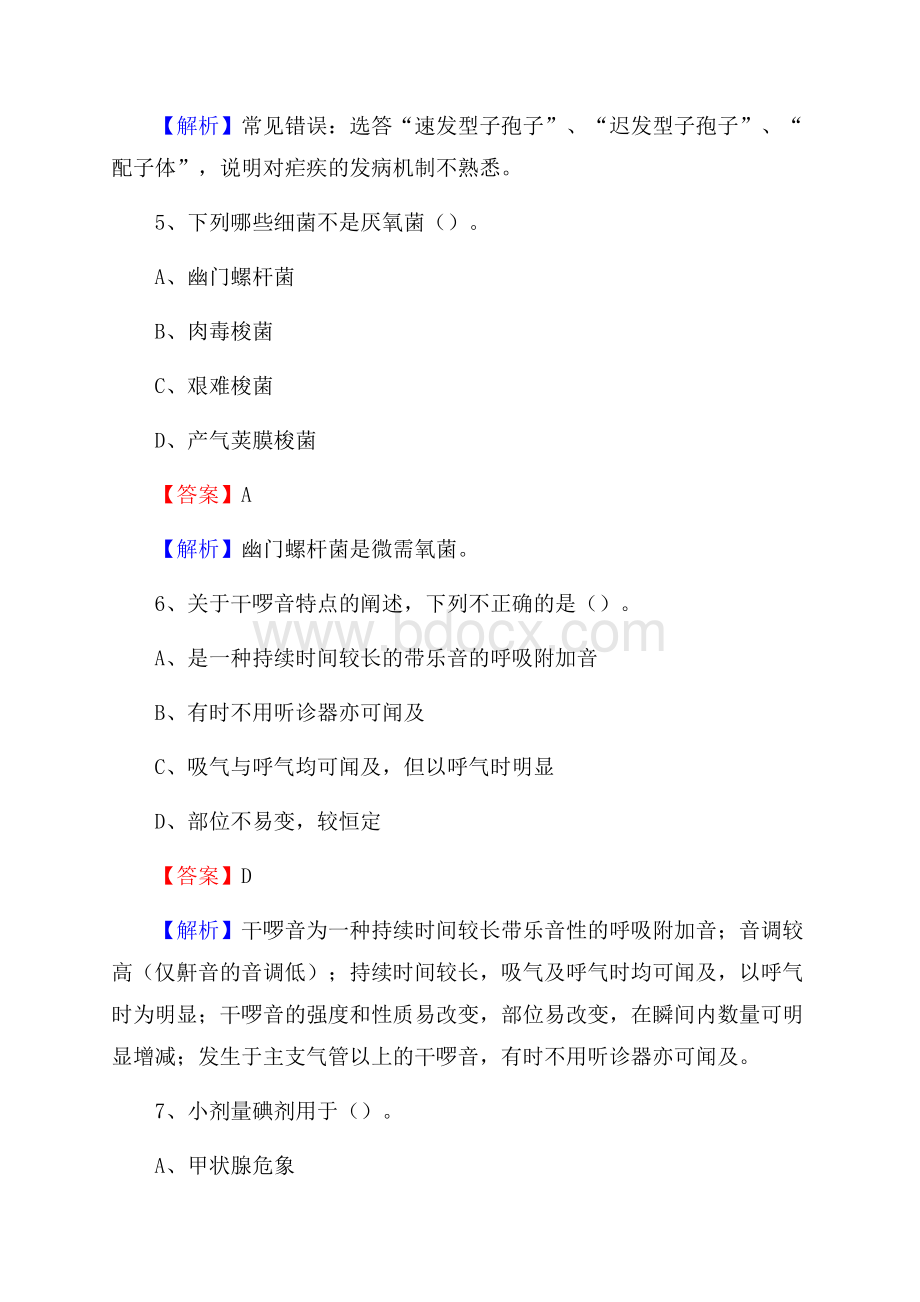 下半年贵州省安顺市关岭布依族苗族自治县事业单位《卫生类专业知识》试题.docx_第3页