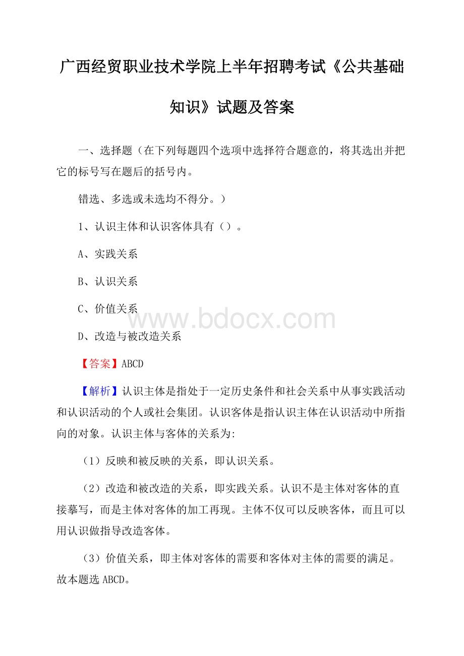 广西经贸职业技术学院上半年招聘考试《公共基础知识》试题及答案.docx