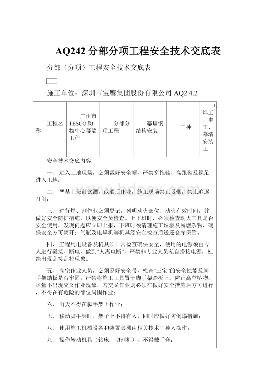 AQ242分部分项工程安全技术交底表.docx_第1页