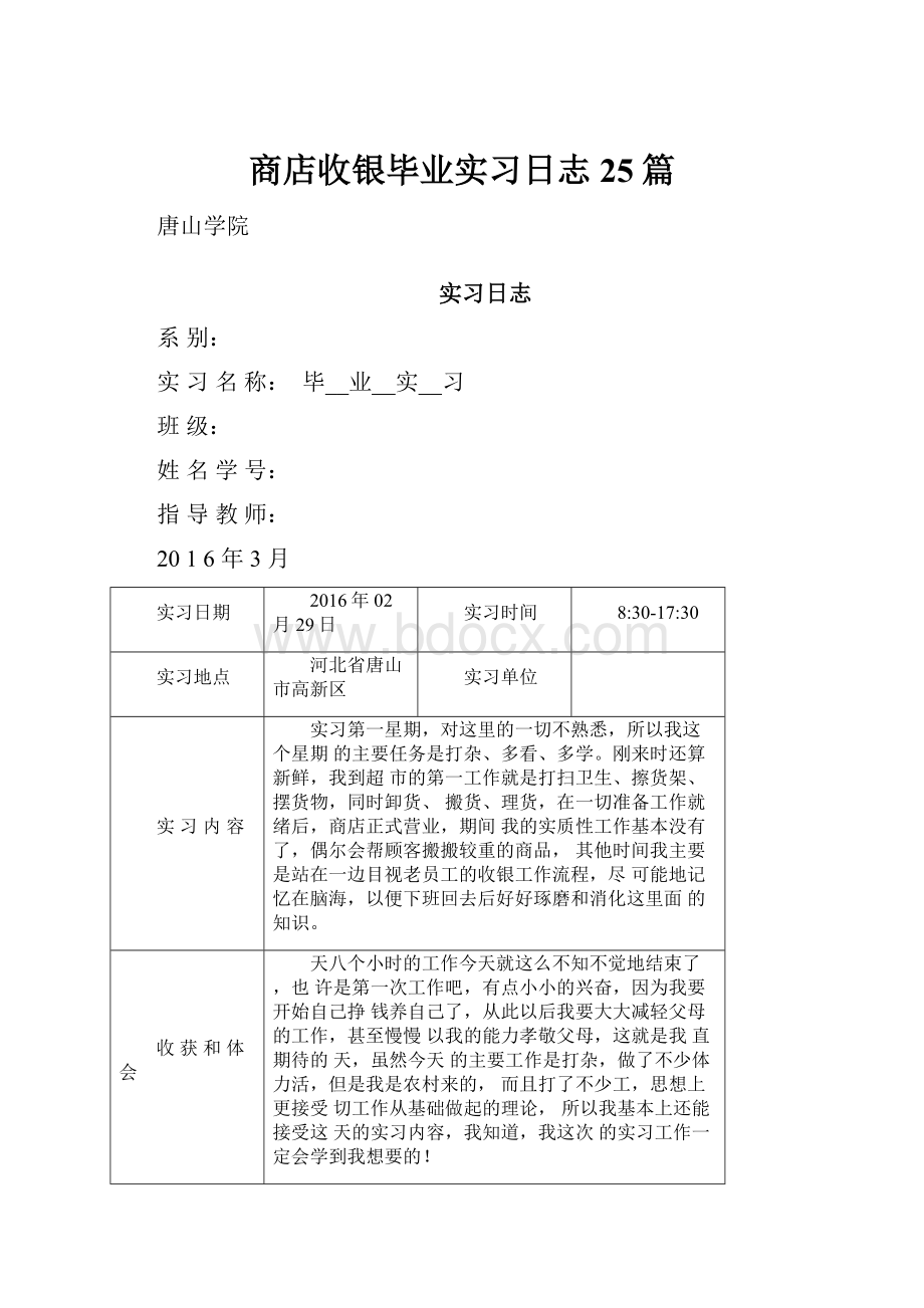 商店收银毕业实习日志25篇.docx_第1页