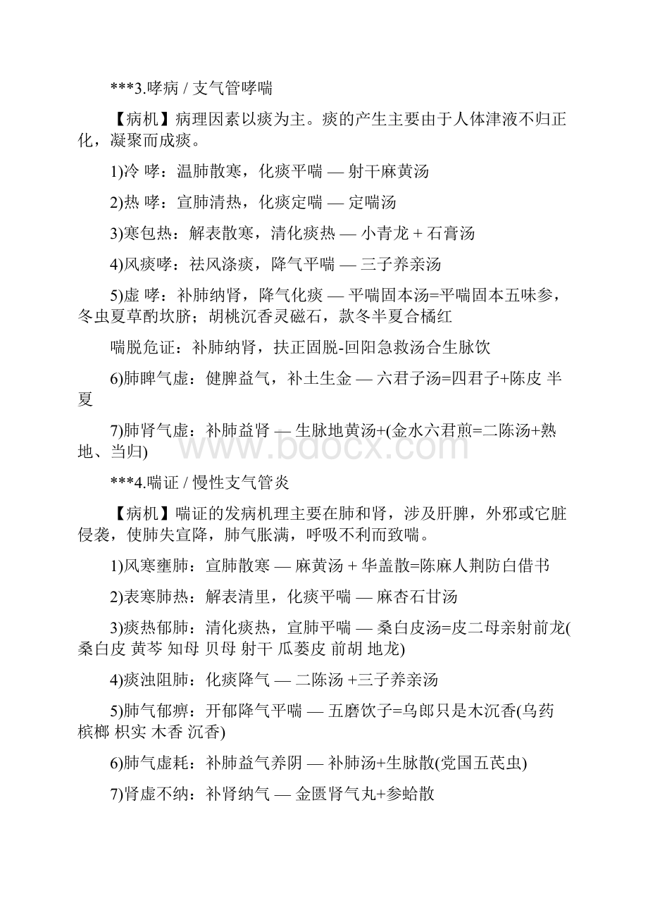 中医执业医师实践技能考试一本通.docx_第2页