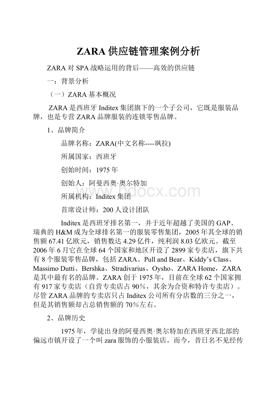 ZARA供应链管理案例分析.docx