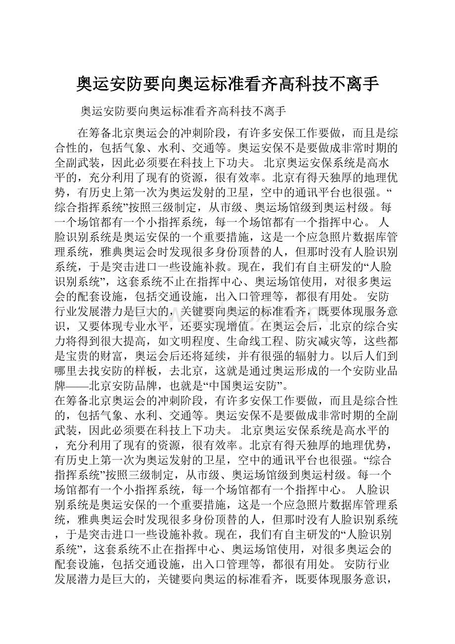 奥运安防要向奥运标准看齐高科技不离手.docx_第1页