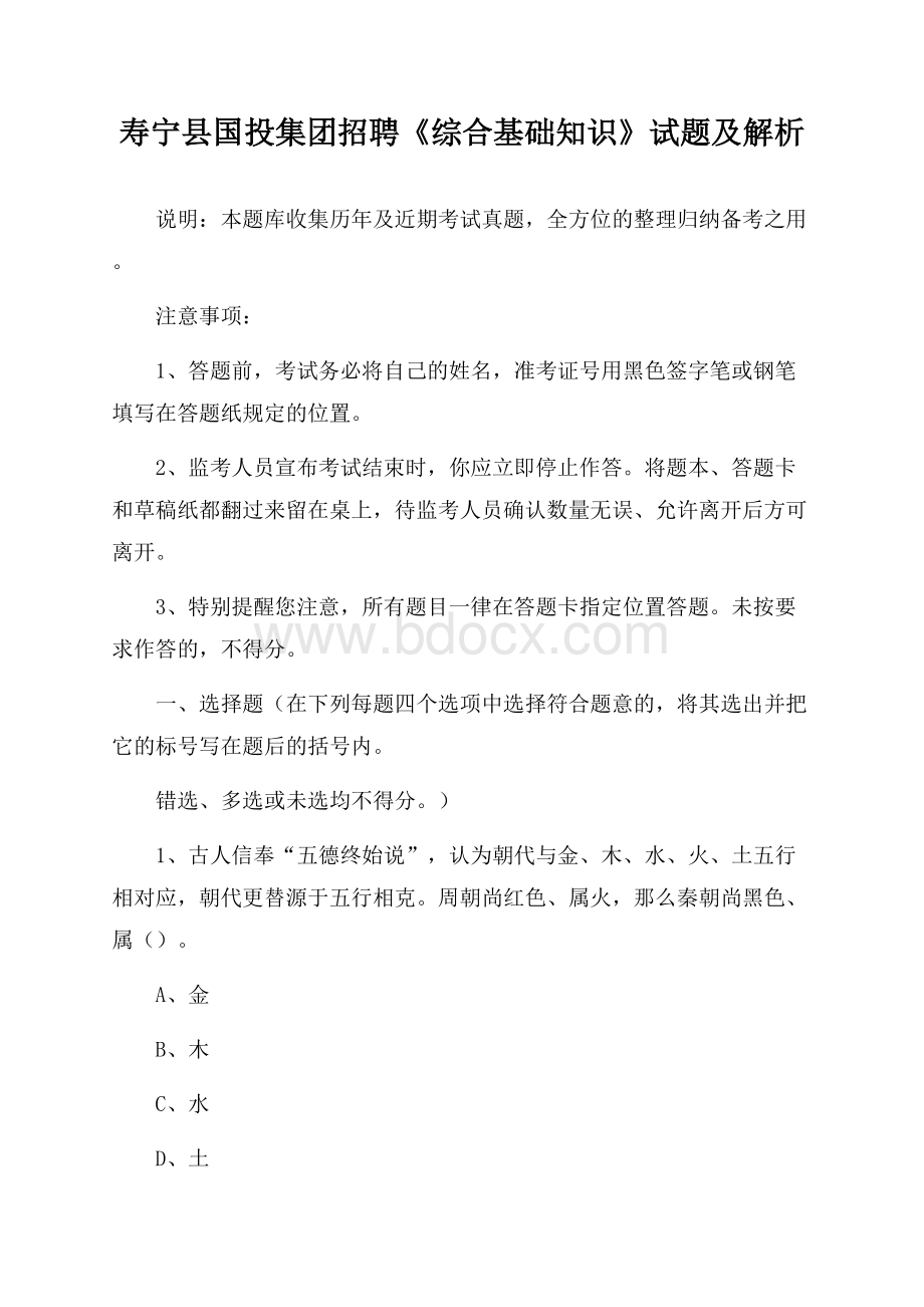 寿宁县国投集团招聘《综合基础知识》试题及解析.docx_第1页