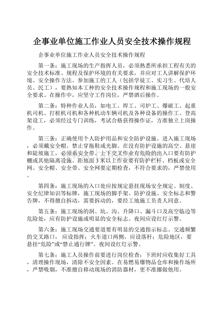 企事业单位施工作业人员安全技术操作规程.docx