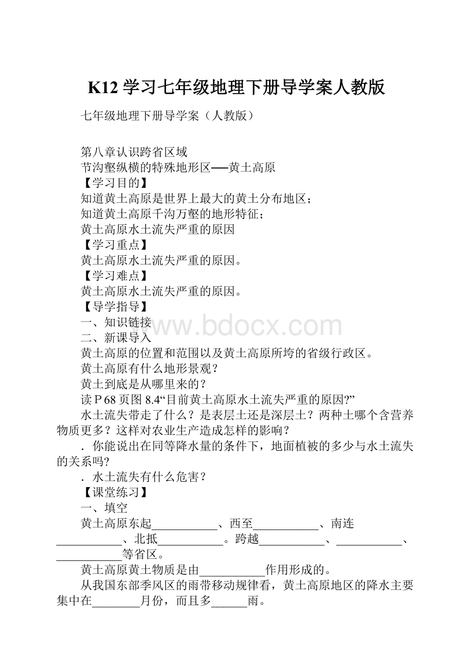 K12学习七年级地理下册导学案人教版.docx_第1页