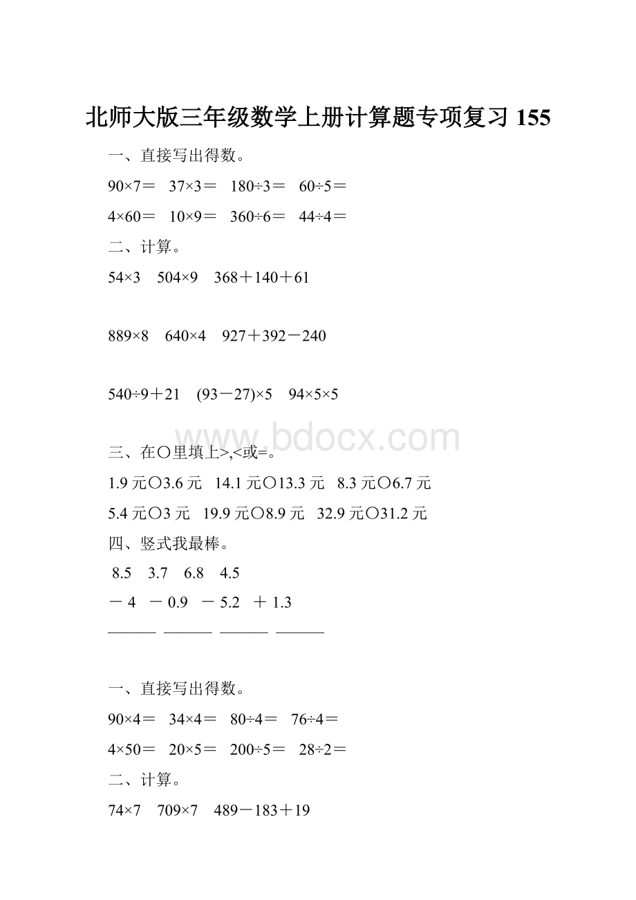 北师大版三年级数学上册计算题专项复习155.docx_第1页