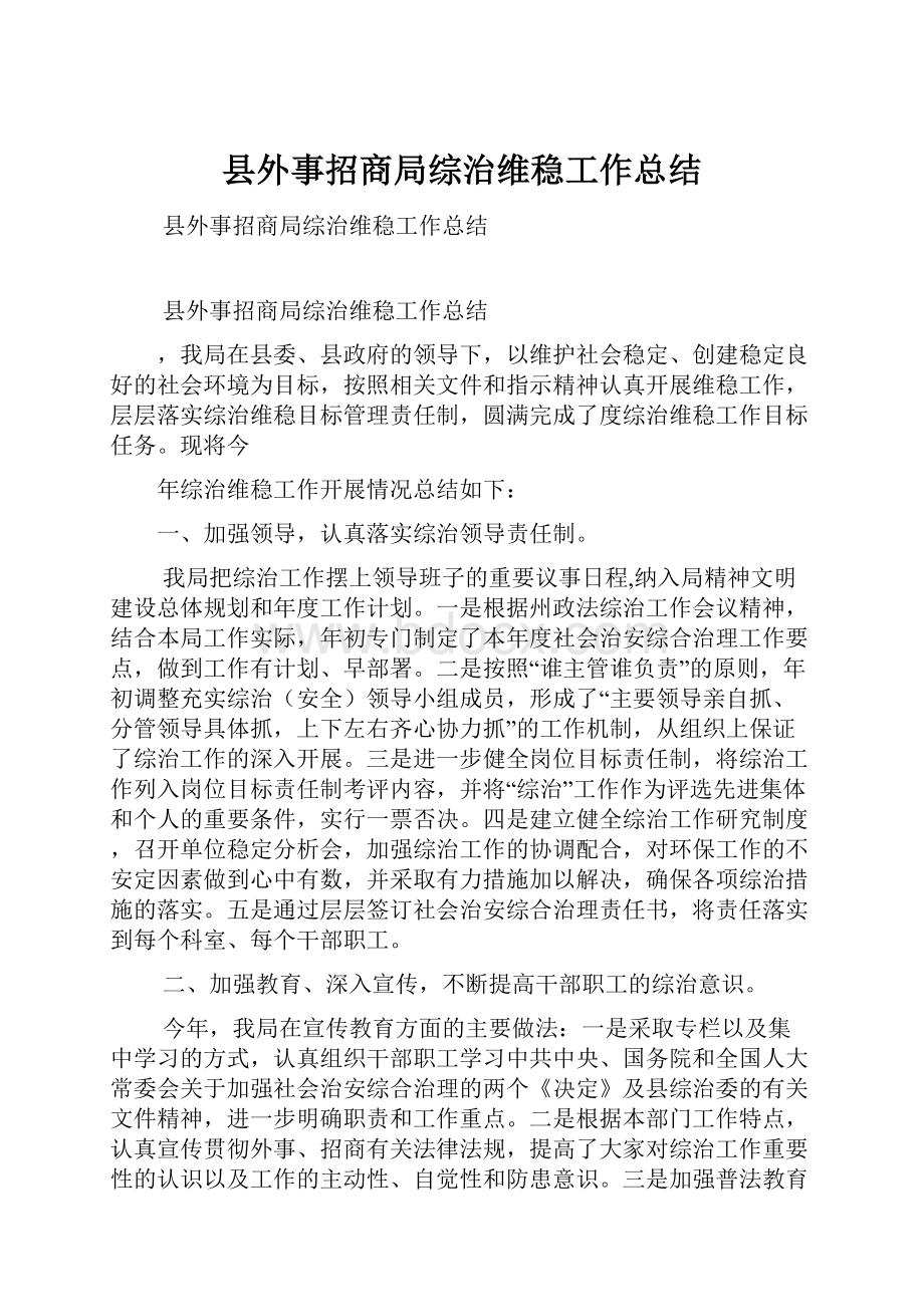 县外事招商局综治维稳工作总结.docx