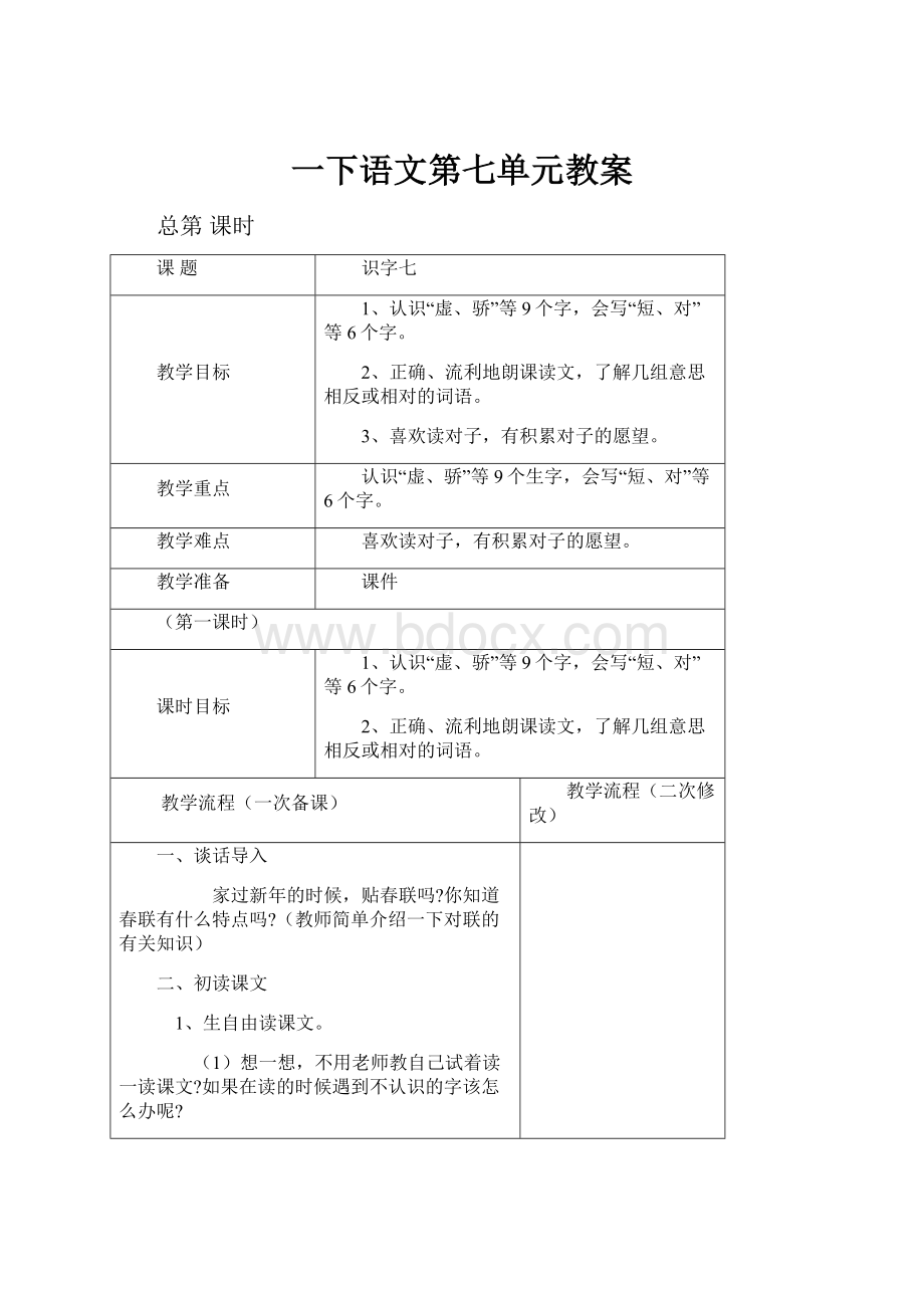 一下语文第七单元教案.docx_第1页