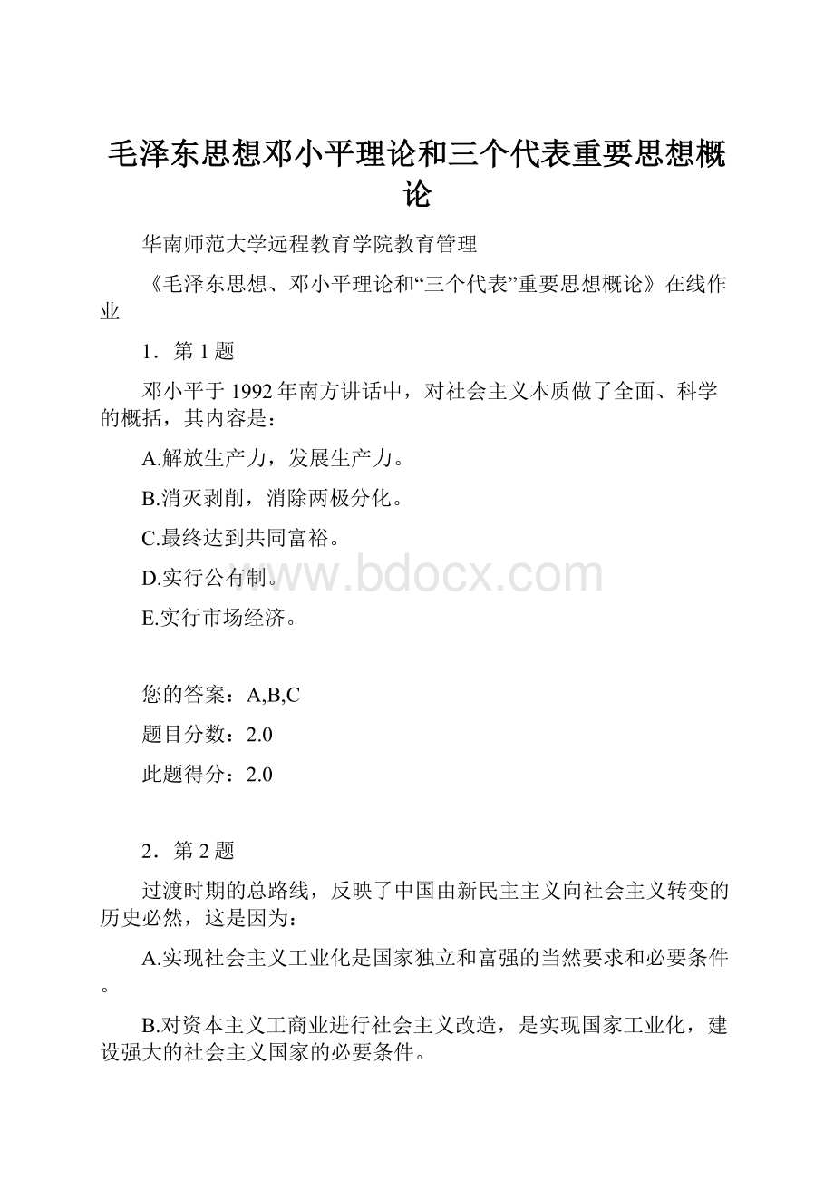 毛泽东思想邓小平理论和三个代表重要思想概论.docx