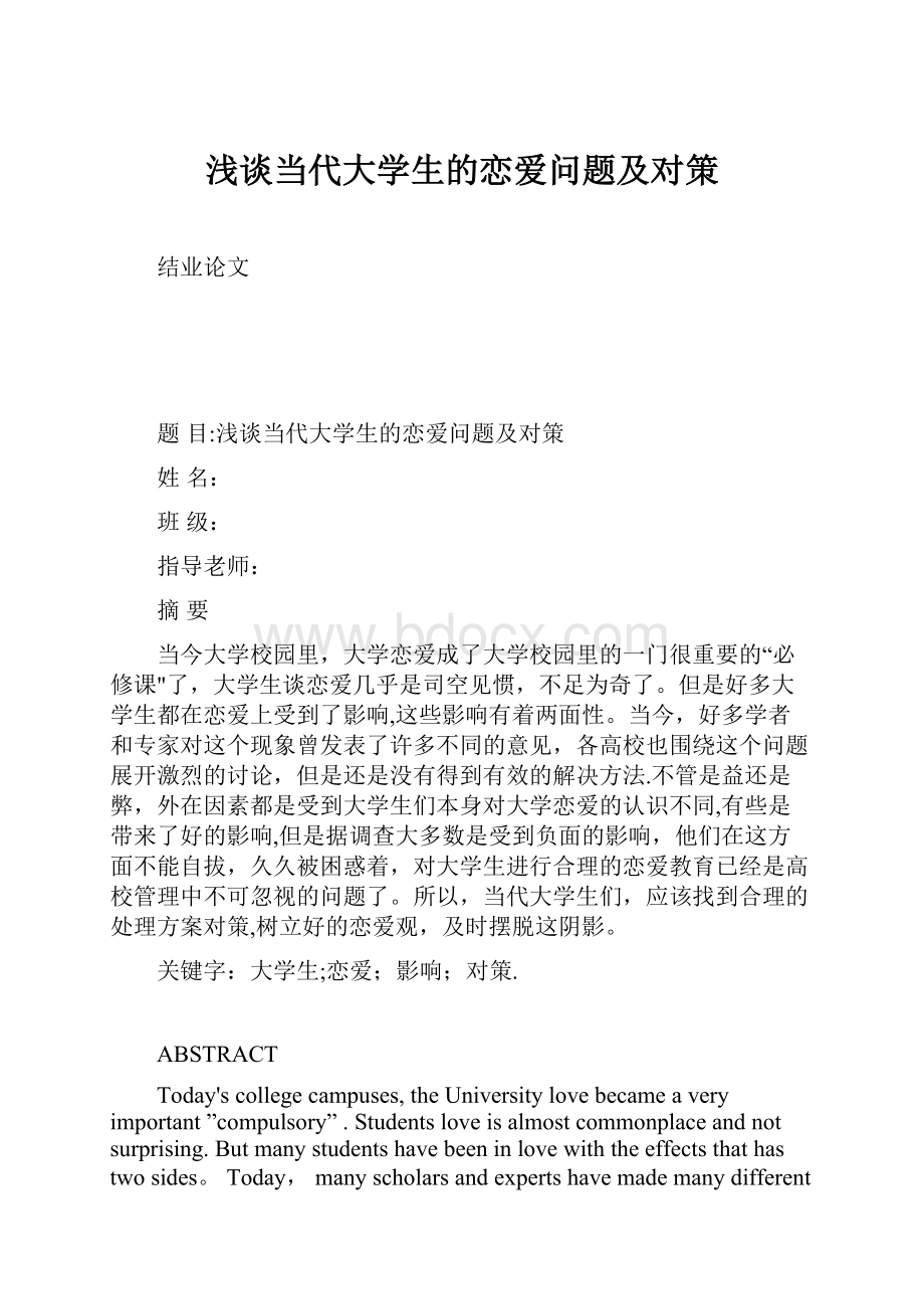 浅谈当代大学生的恋爱问题及对策.docx_第1页