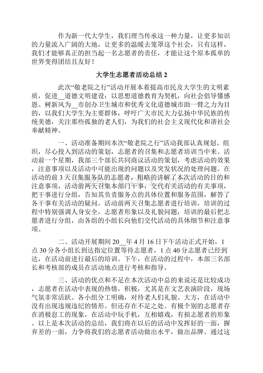 大学生志愿者活动总结15篇.docx_第2页