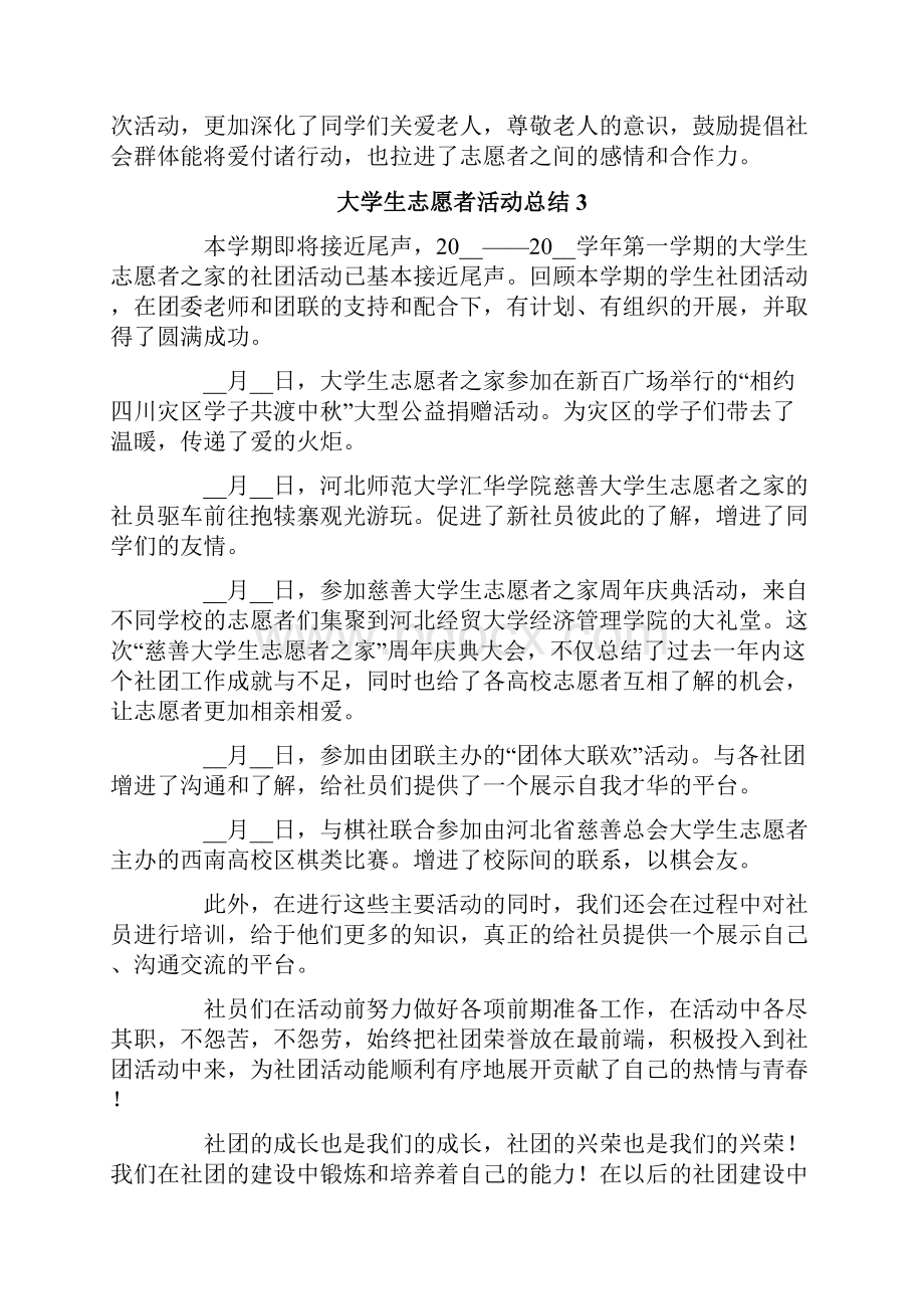 大学生志愿者活动总结15篇.docx_第3页