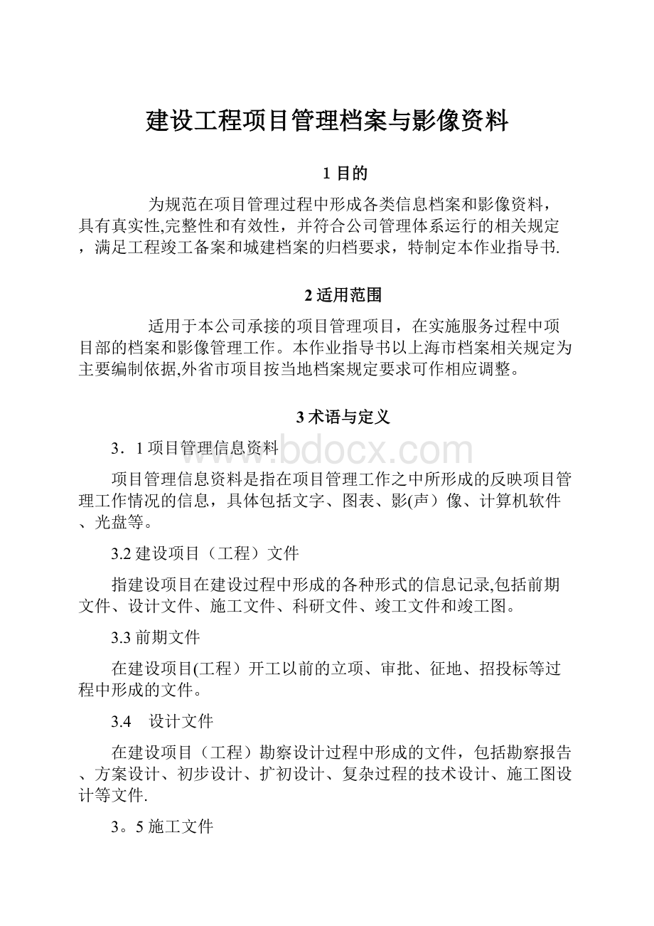 建设工程项目管理档案与影像资料.docx_第1页