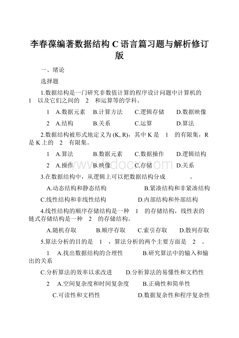 李春葆编著数据结构C语言篇习题与解析修订版.docx