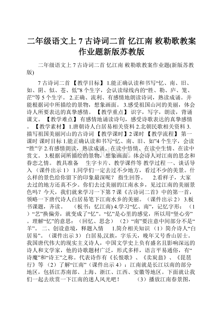 二年级语文上7古诗词二首 忆江南 敕勒歌教案作业题新版苏教版.docx