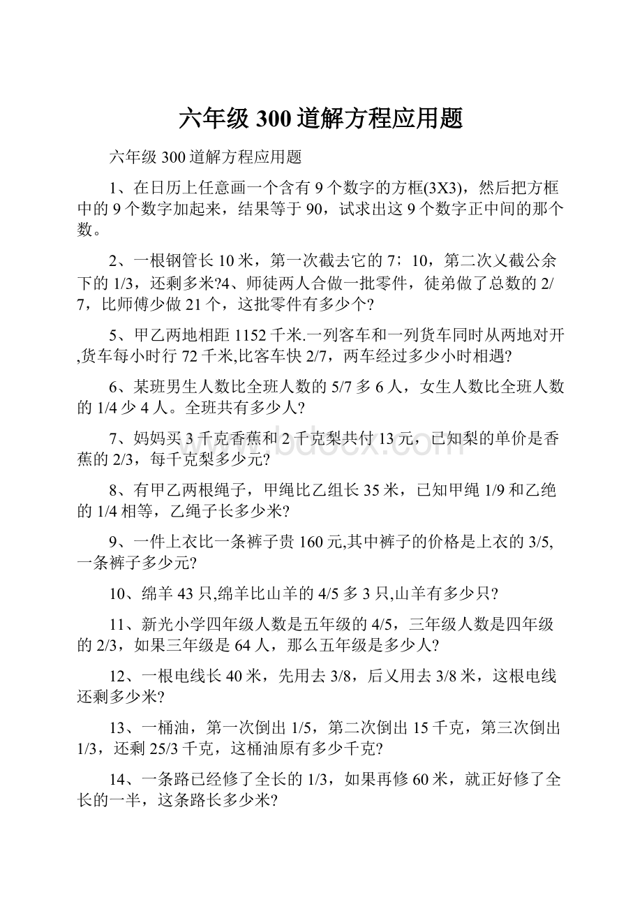 六年级300道解方程应用题.docx_第1页