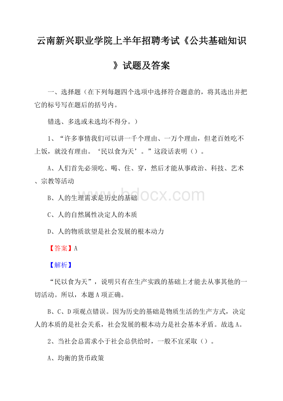 云南新兴职业学院上半年招聘考试《公共基础知识》试题及答案.docx