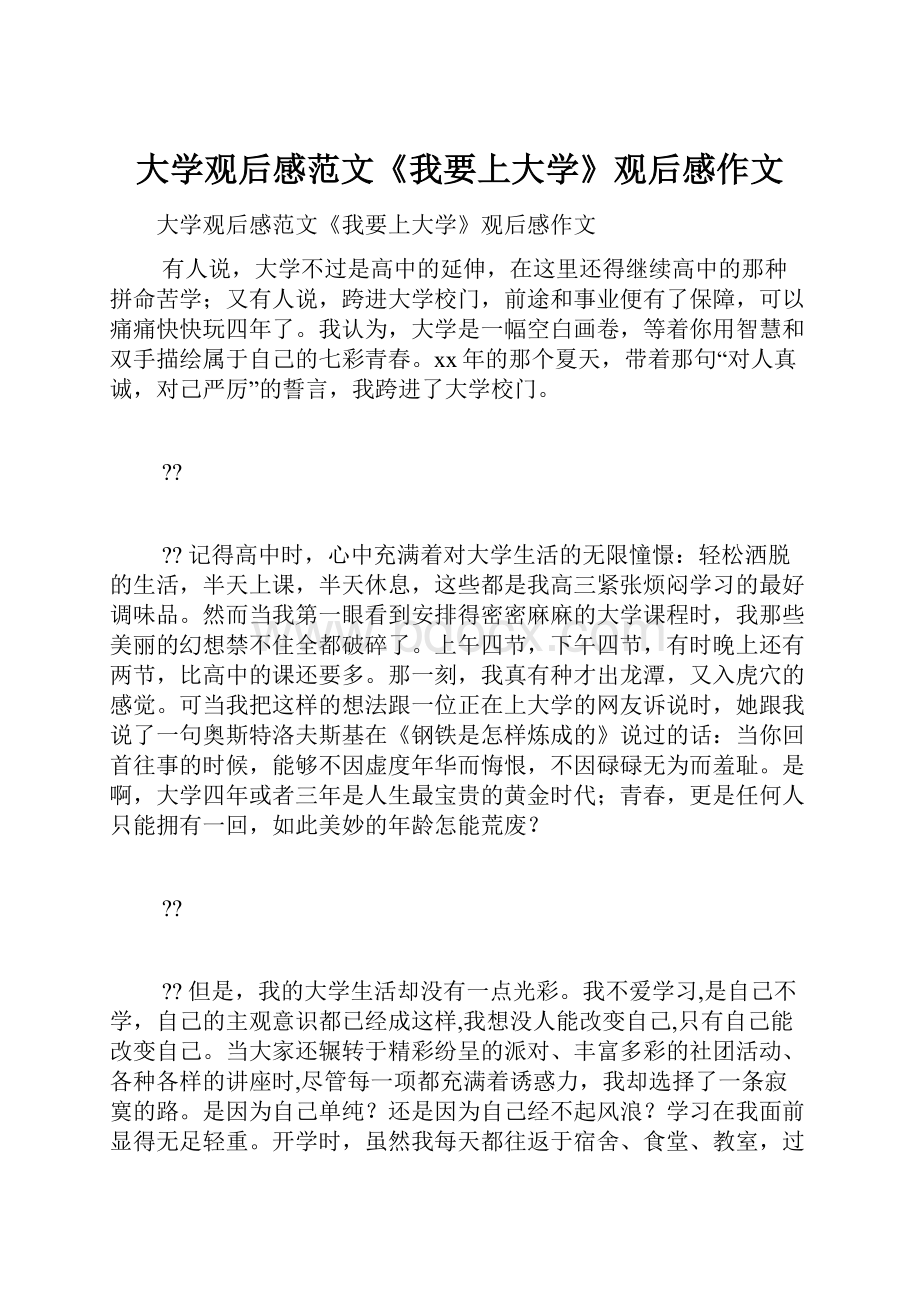 大学观后感范文《我要上大学》观后感作文.docx