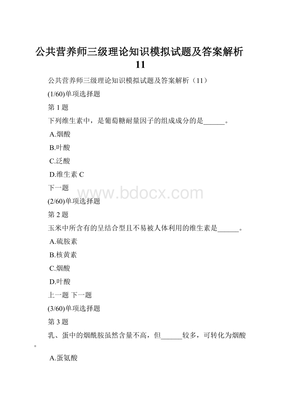 公共营养师三级理论知识模拟试题及答案解析11.docx_第1页