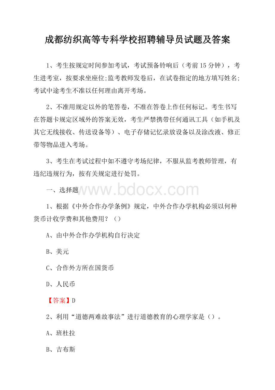 成都纺织高等专科学校招聘辅导员试题及答案.docx_第1页