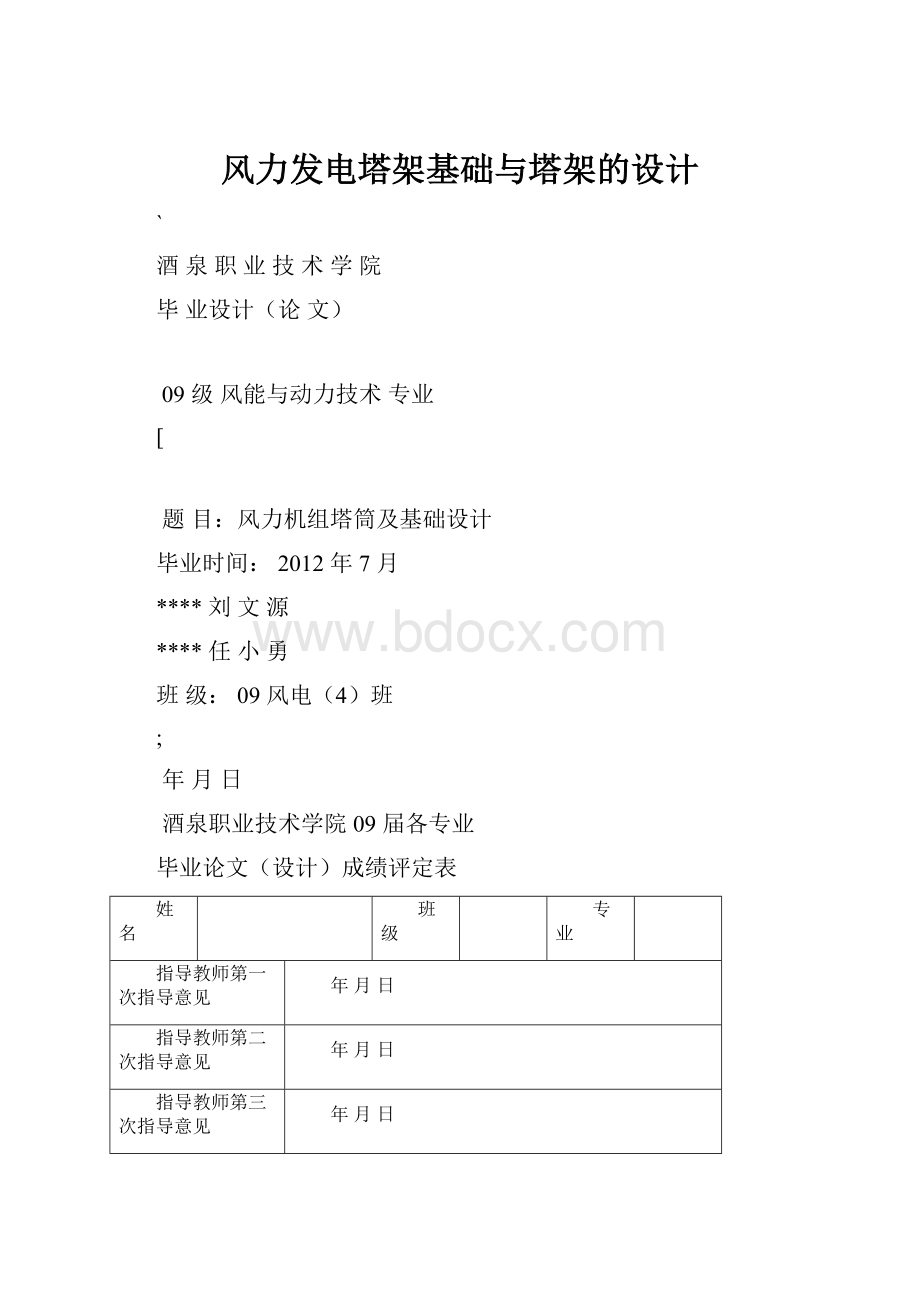 风力发电塔架基础与塔架的设计.docx