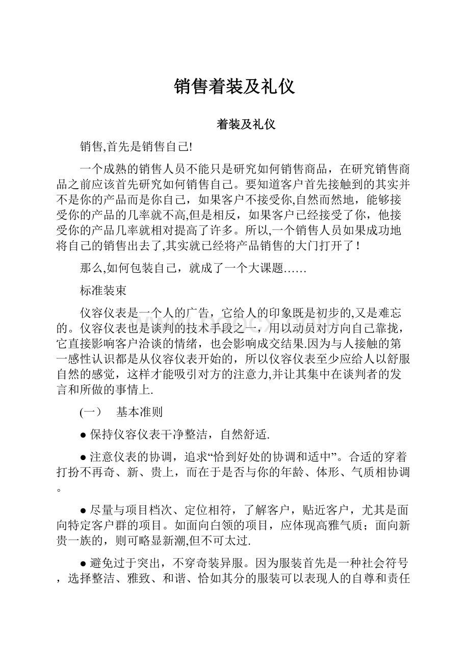 销售着装及礼仪.docx