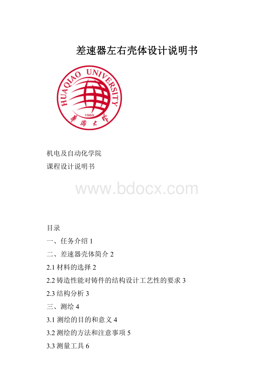 差速器左右壳体设计说明书.docx_第1页