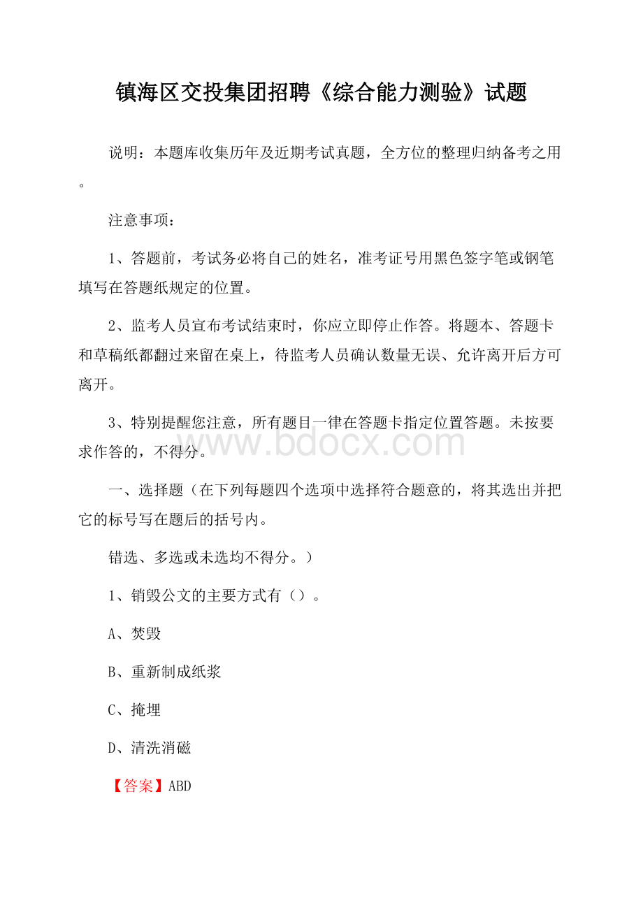 镇海区交投集团招聘《综合能力测验》试题.docx