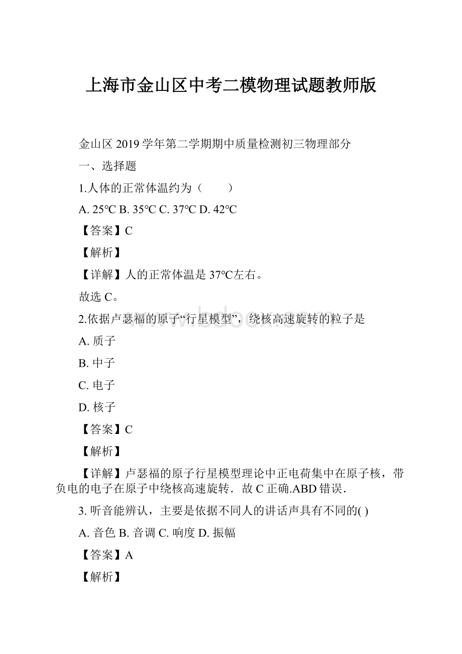 上海市金山区中考二模物理试题教师版.docx_第1页