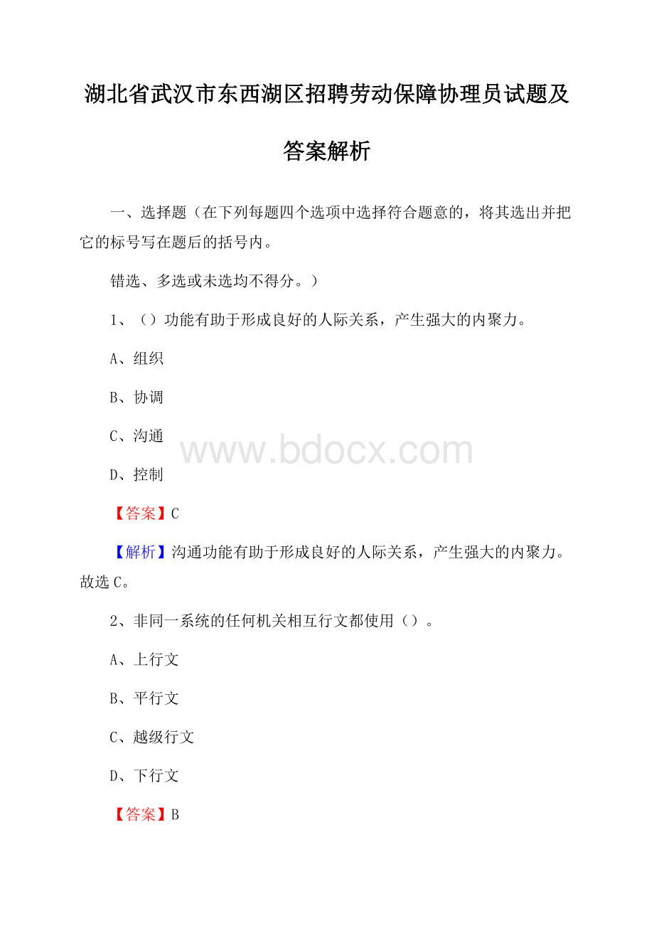 湖北省武汉市东西湖区招聘劳动保障协理员试题及答案解析.docx