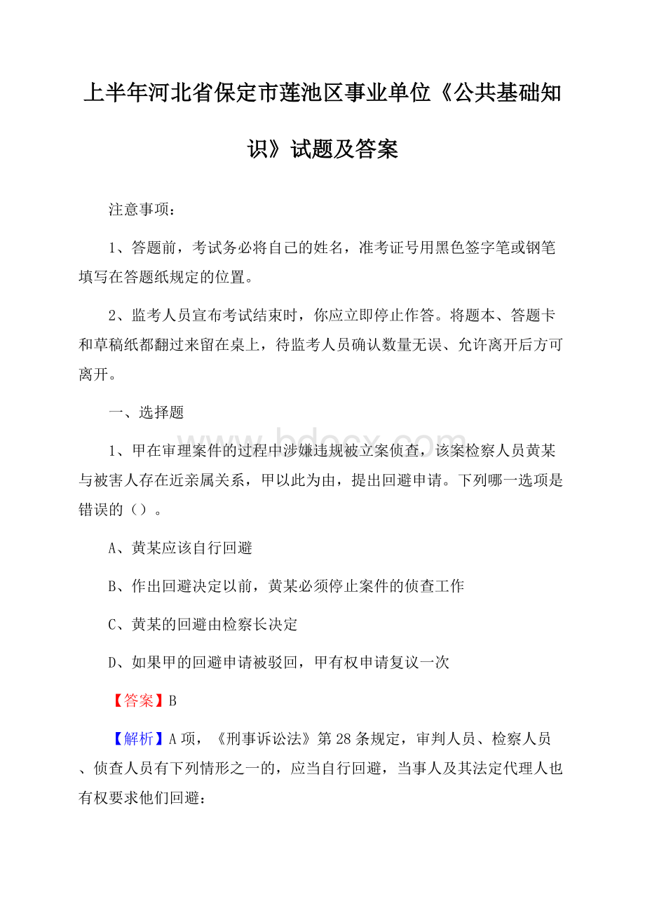 上半年河北省保定市莲池区事业单位《公共基础知识》试题及答案.docx_第1页