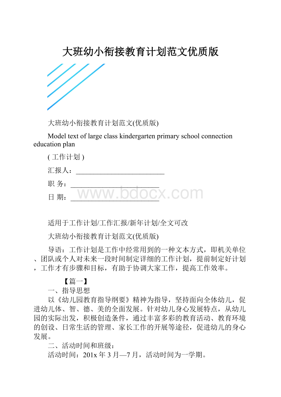 大班幼小衔接教育计划范文优质版.docx_第1页