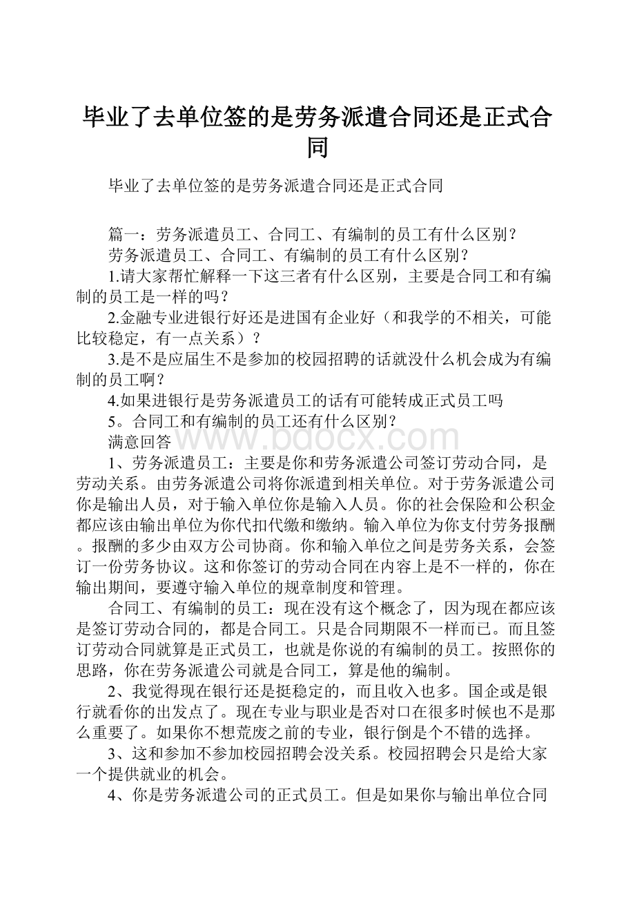 毕业了去单位签的是劳务派遣合同还是正式合同.docx