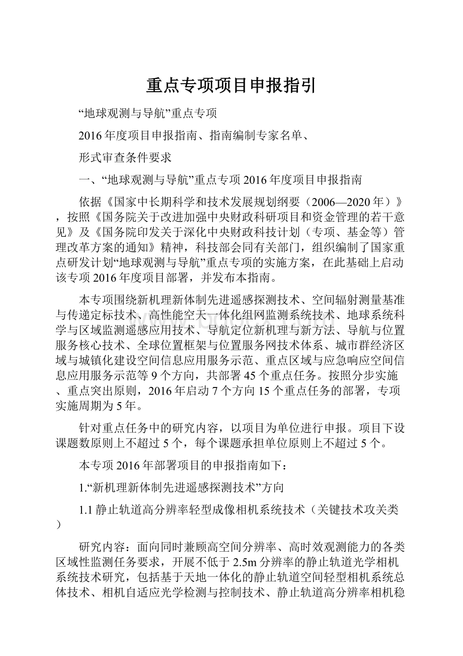 重点专项项目申报指引.docx