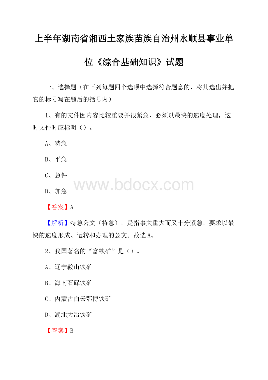 上半年湖南省湘西土家族苗族自治州永顺县事业单位《综合基础知识》试题.docx_第1页