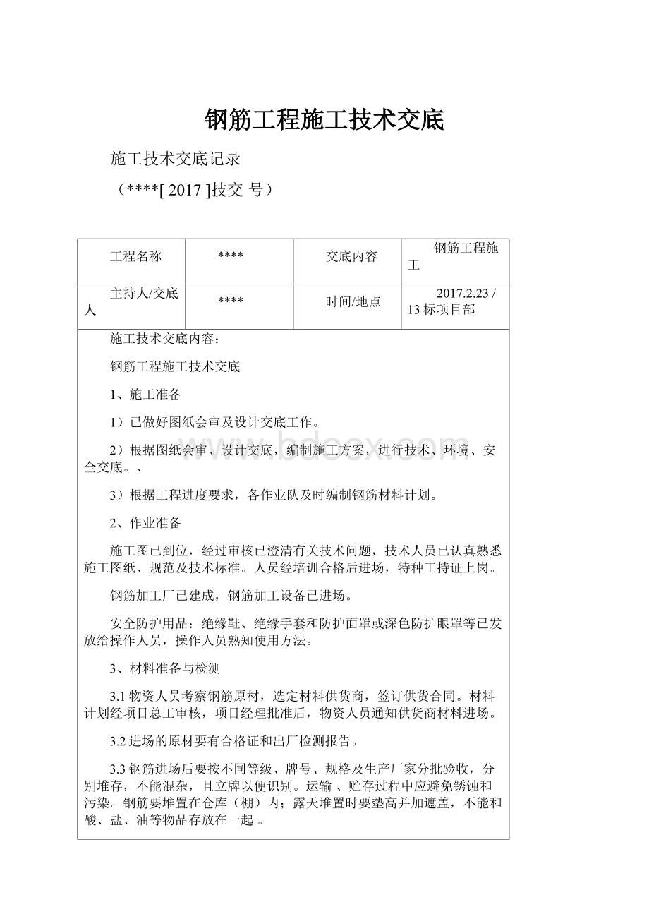 钢筋工程施工技术交底.docx