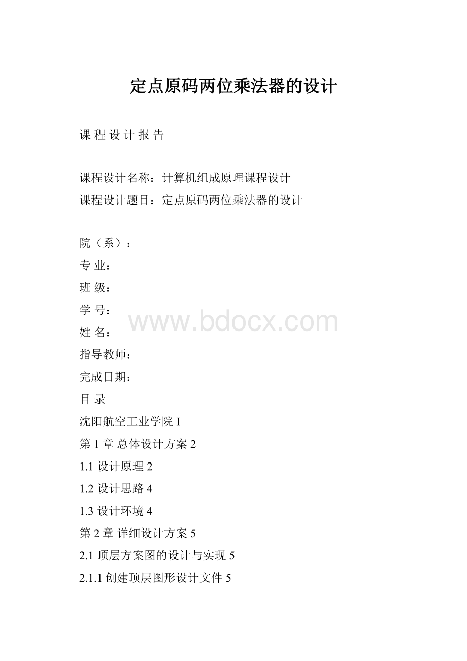 定点原码两位乘法器的设计.docx_第1页