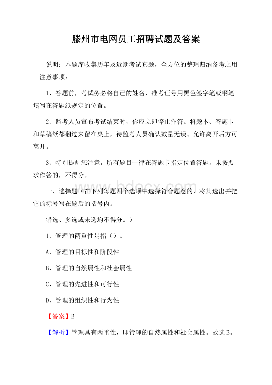 滕州市电网员工招聘试题及答案.docx_第1页