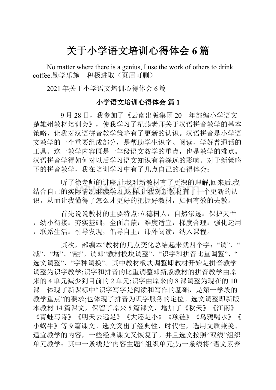 关于小学语文培训心得体会6篇.docx_第1页